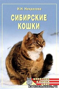 Сибирская кошка