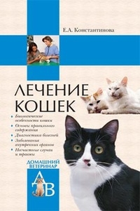 Лечение домашних кошек