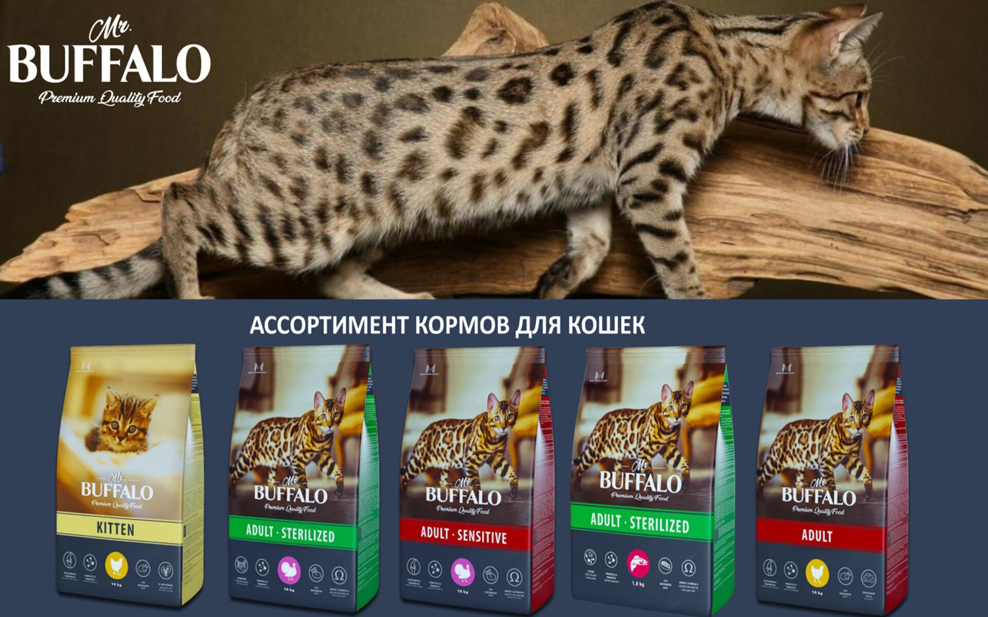 Корм для кошек Буффало - это широкий ассортимент высококачественных продуктов, разработанных специально для удовлетворения потребностей вашего питомца