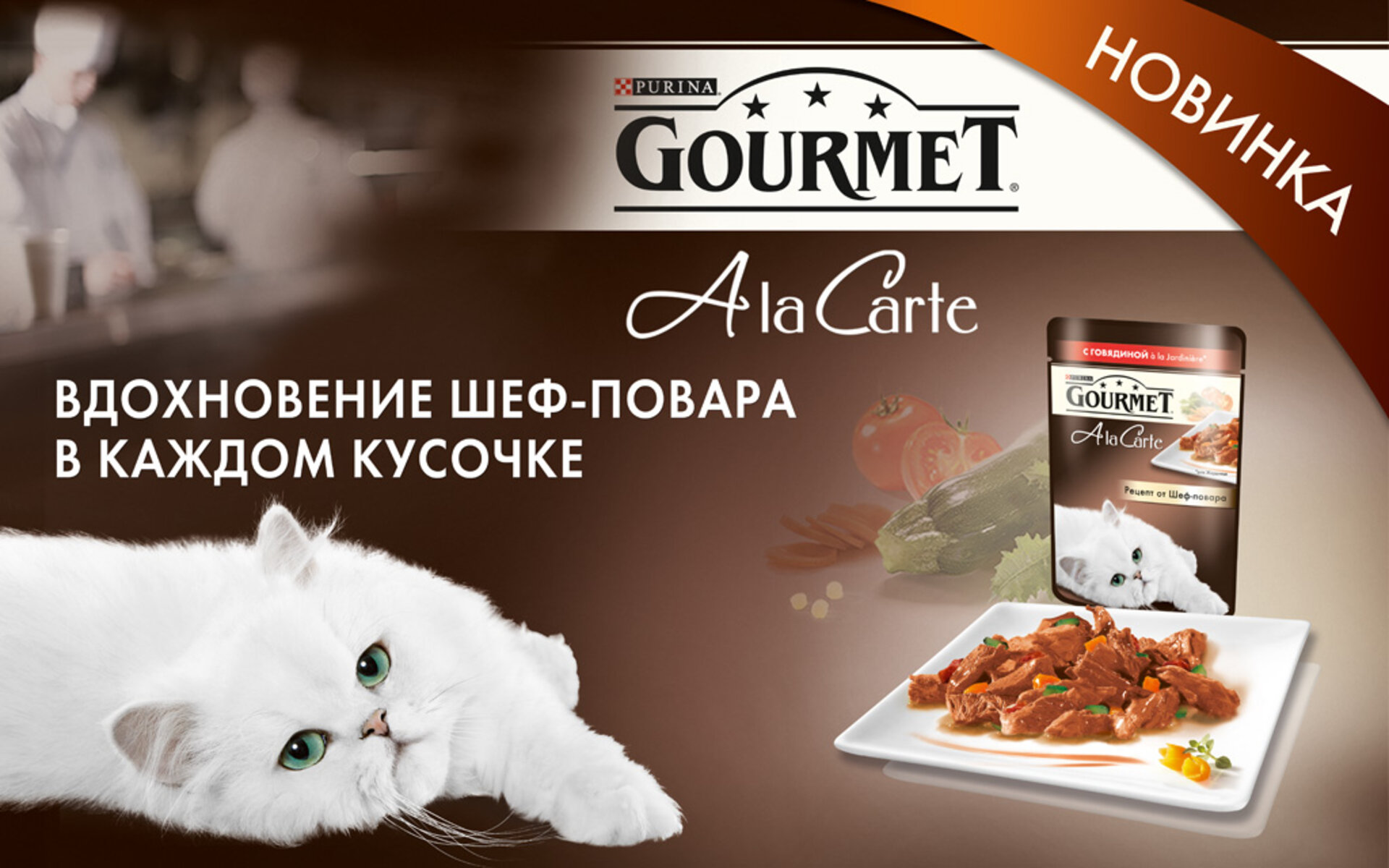 Корм для кошек Гурмэ a la carte предлагает широкий выбор вкусов и текстур, чтобы удовлетворить любой вкус и предпочтения вашей любимицы. От нежного курицы до ароматного лосося, от мягкой паштетной консистенции до хрустящих кусочков