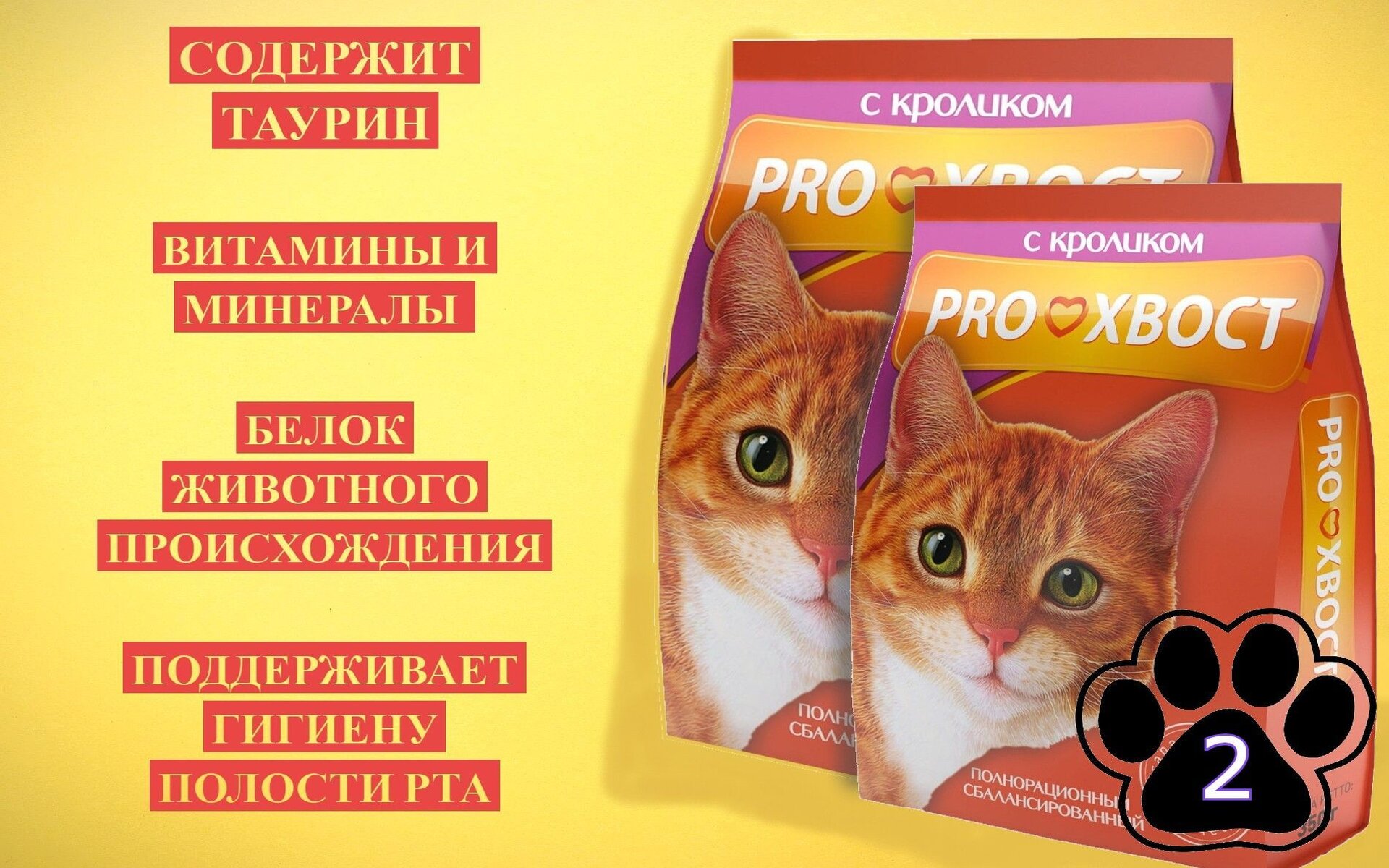 Сухой корм PROХВОСТ для кошек со вкусом кролика имеет великолепный вкус благодаря высокому содержанию животного белка. Крокеты обеспечивают механическую чистку зубов и гигиену полости рта. Таурин поддерживает острое зрение, нормальный рост, нервную систему и сердце.