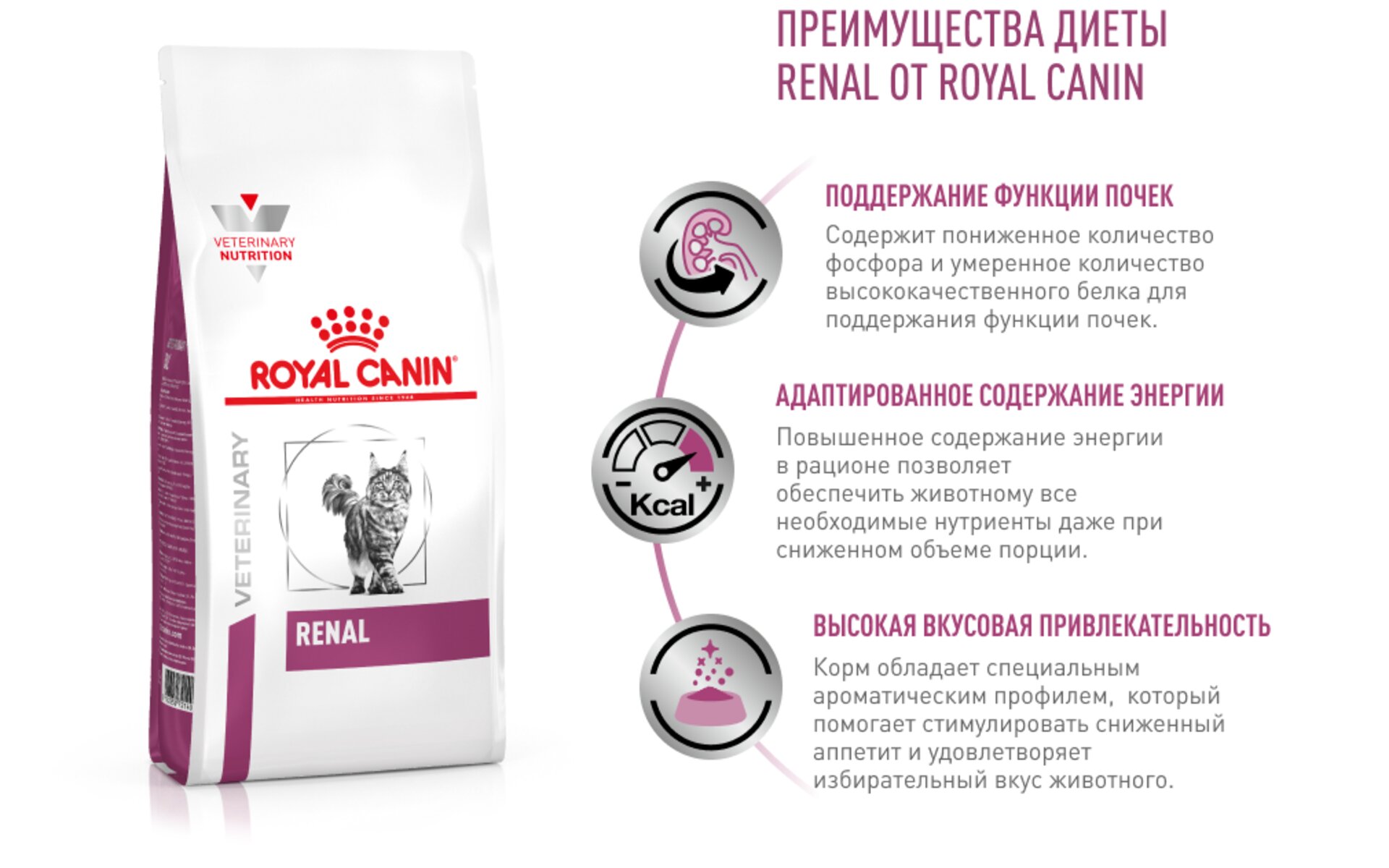 Благодаря высокому качеству и эффективности, корм для кошек Ренал от Royal Canin завоевал доверие многих владельцев в нашей стране. Он помогает поддерживать здоровье и активность питомца, а также предотвращает развитие различных заболеваний