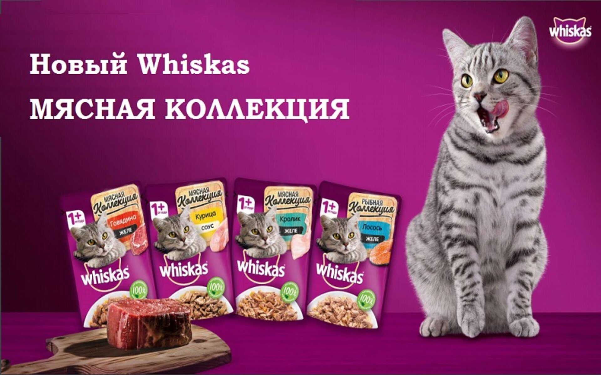 Вискас Мясная коллекция-это влажный корм для кошек,который содержит кусочки мясного ассорти.В состав входят мясо и субпродукты,витамины и минералы,необходимые для здоровья и активности вашего питомца.Питание подходит для ежедневного кормления взрослых особей