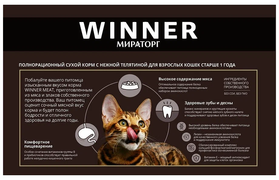 Корм для кошек Winner - это продукт премиум класса, который предлагает высококачественное питание для ваших питомцев